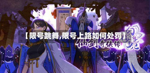 【限号跳舞,限号上路如何处罚】