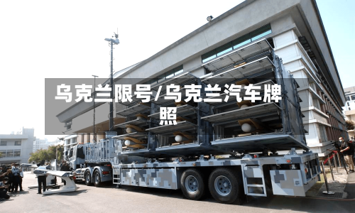 乌克兰限号/乌克兰汽车牌照-第2张图片