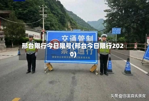 邢台限行今日限号(邢台今日限行2020)