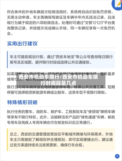 西安市机动车限行/西安市机动车限行时间段是几点