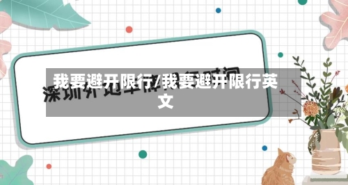 我要避开限行/我要避开限行英文