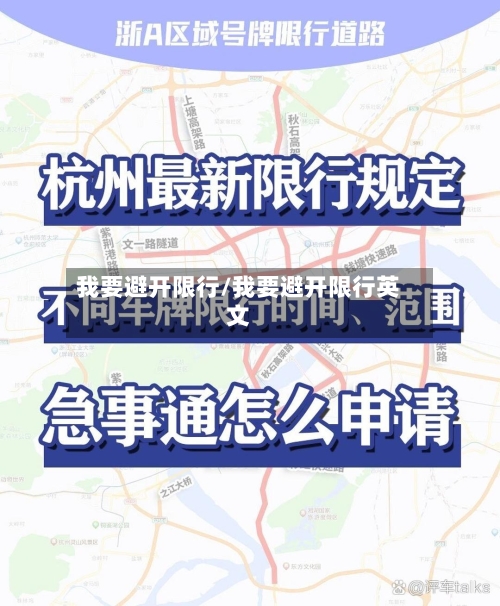 我要避开限行/我要避开限行英文-第2张图片