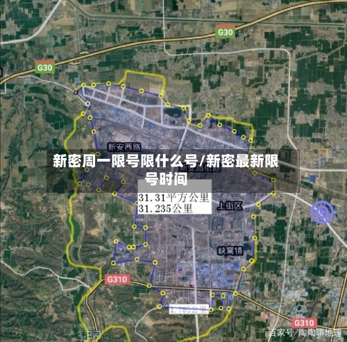 新密周一限号限什么号/新密最新限号时间-第2张图片
