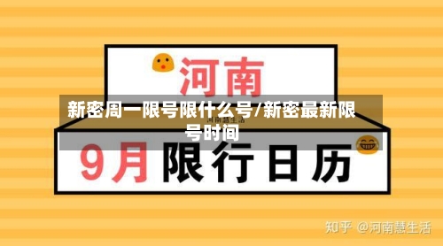 新密周一限号限什么号/新密最新限号时间-第3张图片