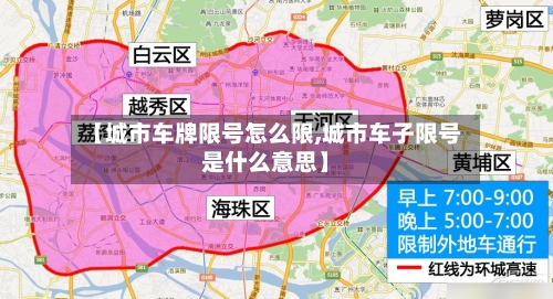 【城市车牌限号怎么限,城市车子限号是什么意思】-第2张图片