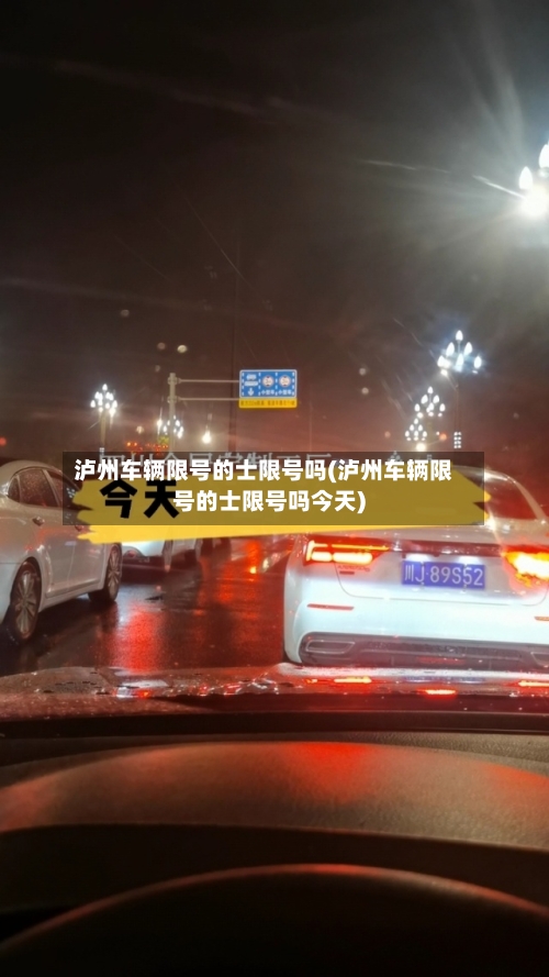 泸州车辆限号的士限号吗(泸州车辆限号的士限号吗今天)