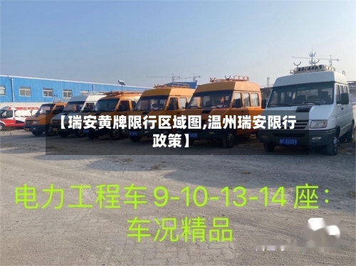 【瑞安黄牌限行区域图,温州瑞安限行政策】