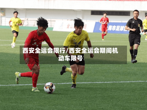 西安全运会限行/西安全运会期间机动车限号-第2张图片