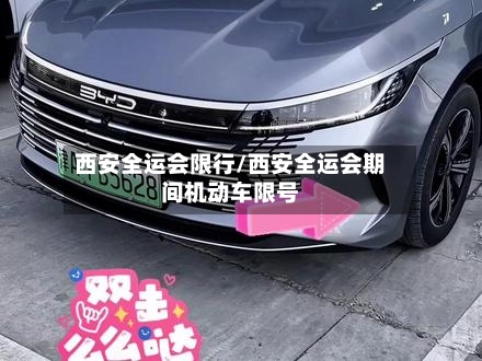 西安全运会限行/西安全运会期间机动车限号
