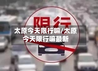 太原今天限行嘛/太原今天限行嘛最新