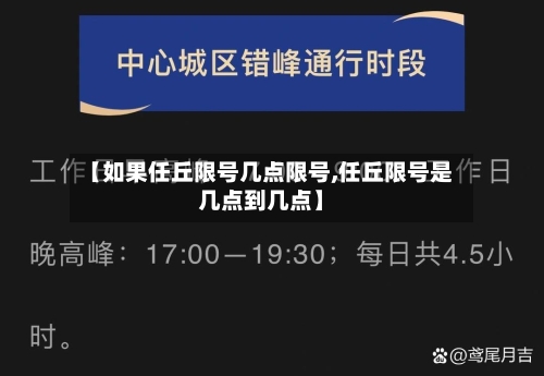【如果任丘限号几点限号,任丘限号是几点到几点】