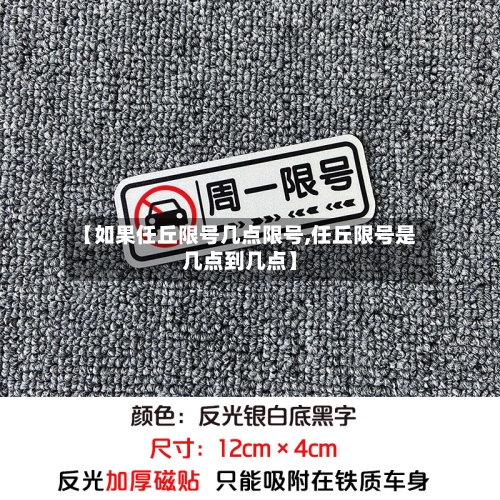 【如果任丘限号几点限号,任丘限号是几点到几点】-第2张图片