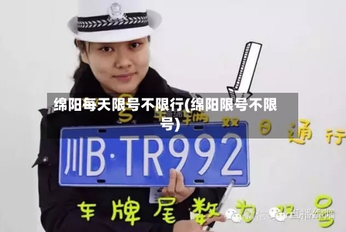 绵阳每天限号不限行(绵阳限号不限号)-第3张图片