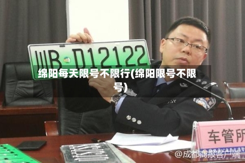 绵阳每天限号不限行(绵阳限号不限号)