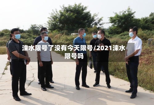 涞水限号了没有今天限号/2021涞水限号吗-第2张图片