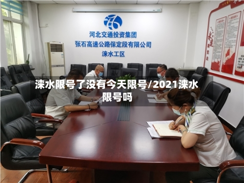 涞水限号了没有今天限号/2021涞水限号吗