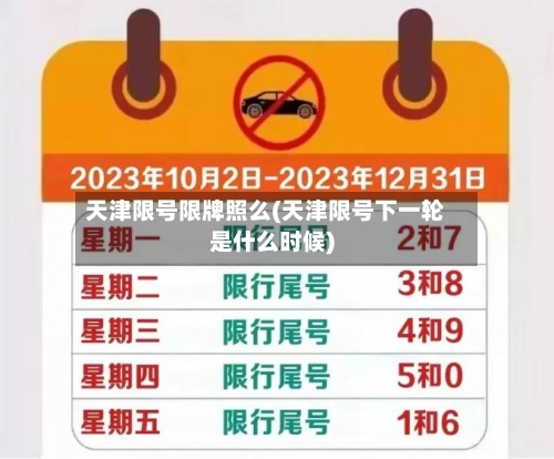天津限号限牌照么(天津限号下一轮是什么时候)-第2张图片