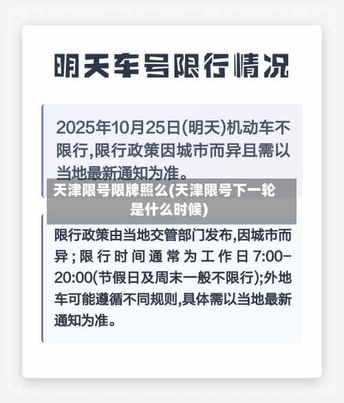 天津限号限牌照么(天津限号下一轮是什么时候)