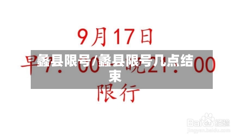 蠡县限号/蠡县限号几点结束-第2张图片