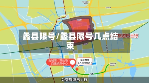 蠡县限号/蠡县限号几点结束