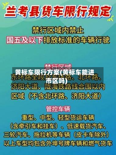 黄标车限行方案(黄标车能进市区吗)-第3张图片