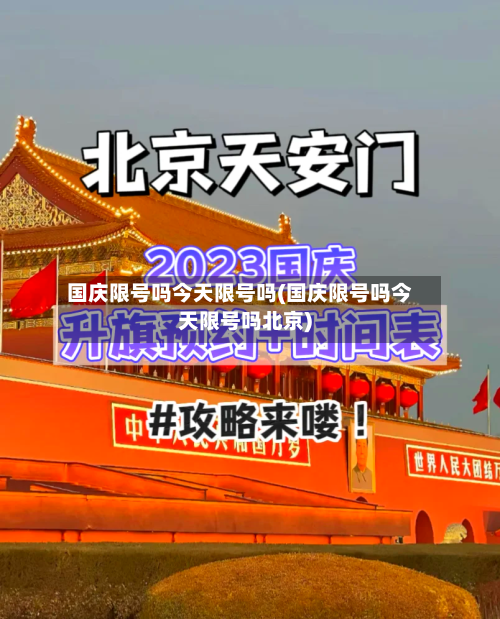 国庆限号吗今天限号吗(国庆限号吗今天限号吗北京)