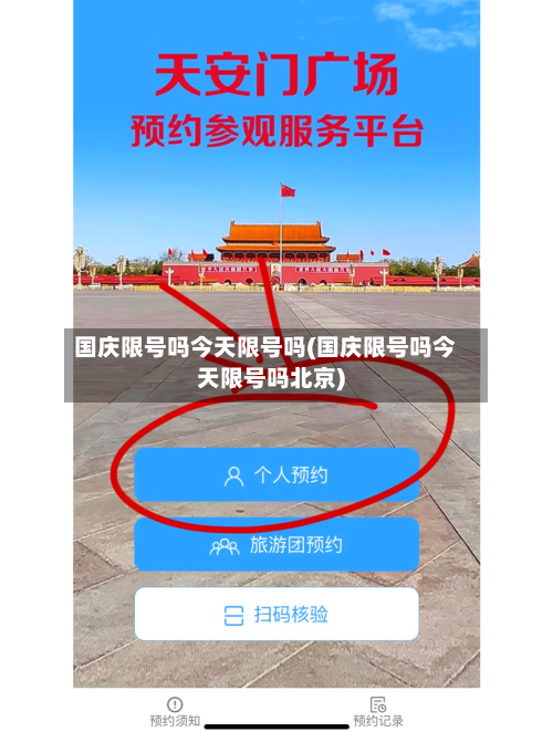 国庆限号吗今天限号吗(国庆限号吗今天限号吗北京)-第2张图片
