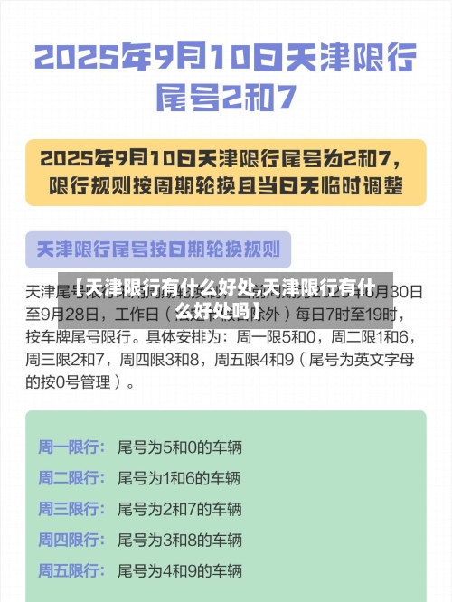 【天津限行有什么好处,天津限行有什么好处吗】-第3张图片