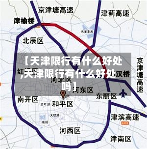 【天津限行有什么好处,天津限行有什么好处吗】-第2张图片