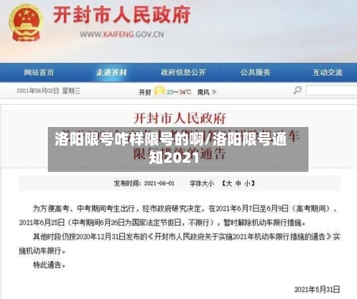 洛阳限号咋样限号的啊/洛阳限号通知2021-第3张图片