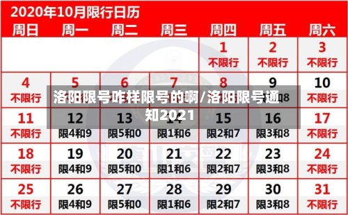 洛阳限号咋样限号的啊/洛阳限号通知2021-第2张图片