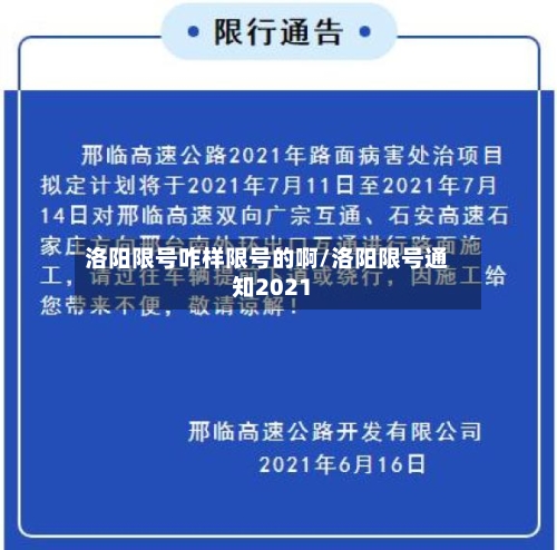 洛阳限号咋样限号的啊/洛阳限号通知2021