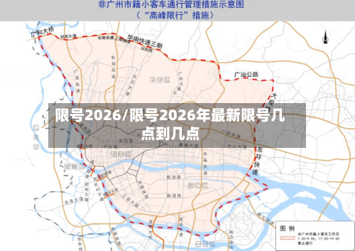 限号2026/限号2026年最新限号几点到几点