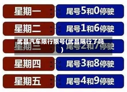 武昌汽车限行限号(武昌限行了吗)-第2张图片