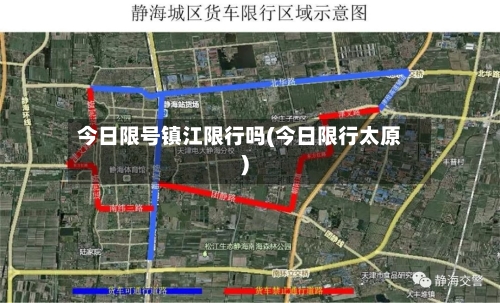 今日限号镇江限行吗(今日限行太原)-第3张图片