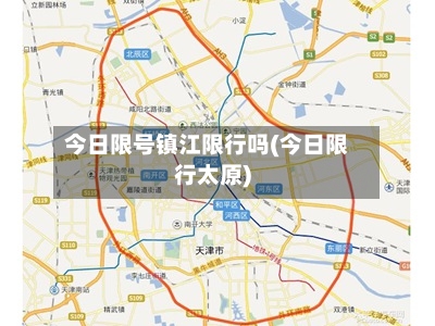 今日限号镇江限行吗(今日限行太原)