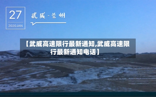【武威高速限行最新通知,武威高速限行最新通知电话】-第2张图片