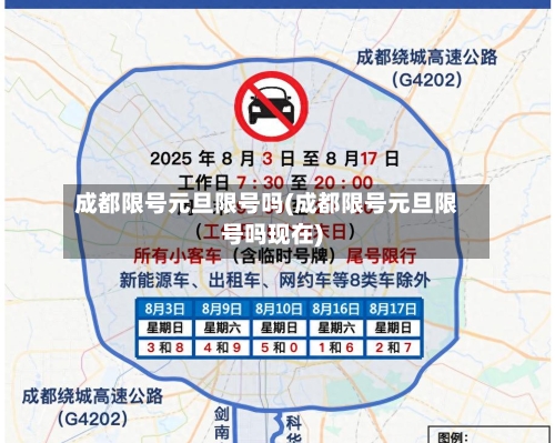 成都限号元旦限号吗(成都限号元旦限号吗现在)