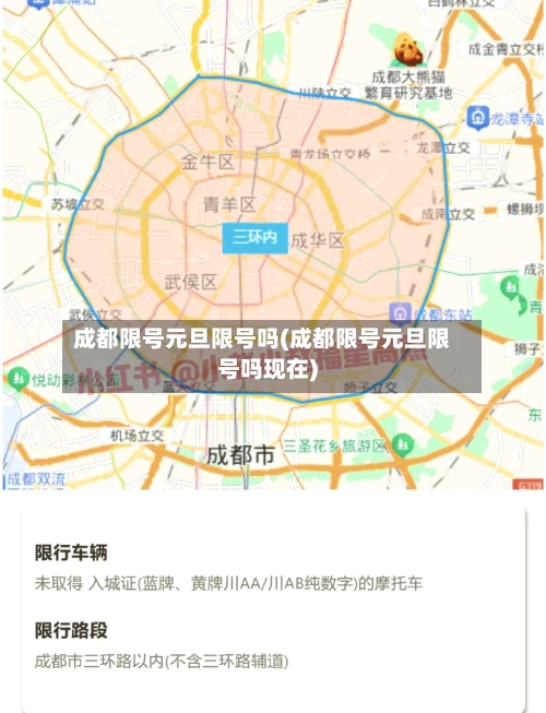 成都限号元旦限号吗(成都限号元旦限号吗现在)-第3张图片