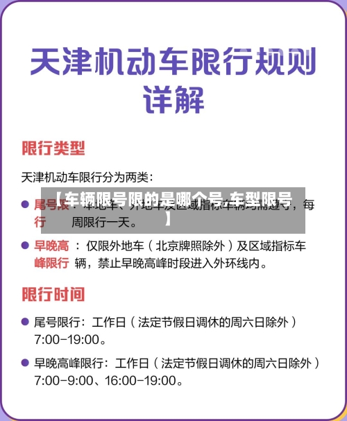 【车辆限号限的是哪个号,车型限号】