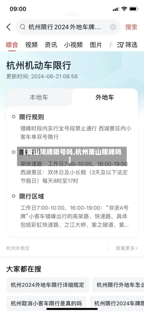 【萧山限牌限号吗,杭州萧山限牌吗】-第3张图片