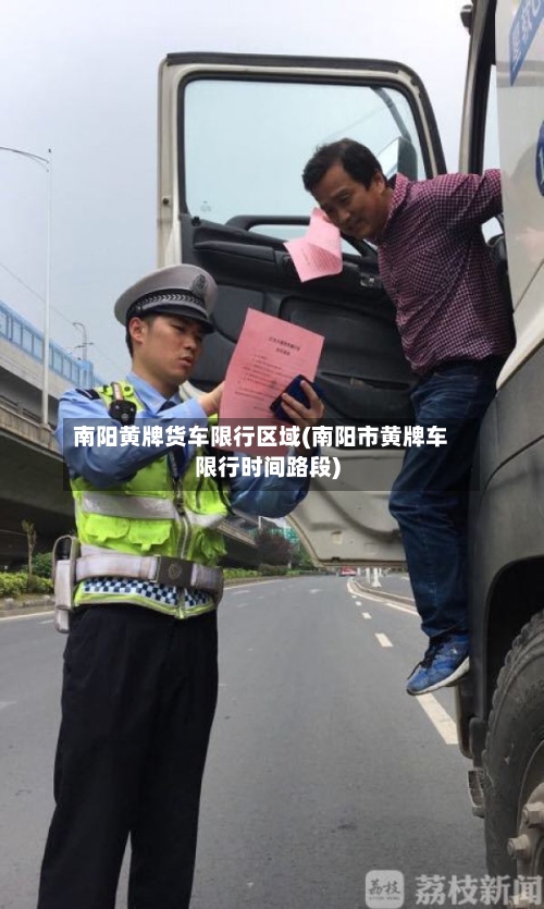 南阳黄牌货车限行区域(南阳市黄牌车限行时间路段)-第2张图片