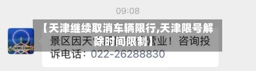 【天津继续取消车辆限行,天津限号解除时间限制】