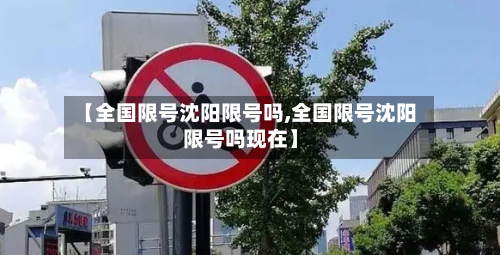 【全国限号沈阳限号吗,全国限号沈阳限号吗现在】