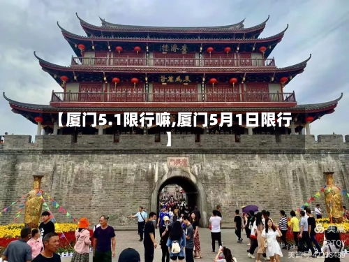 【厦门5.1限行嘛,厦门5月1日限行】