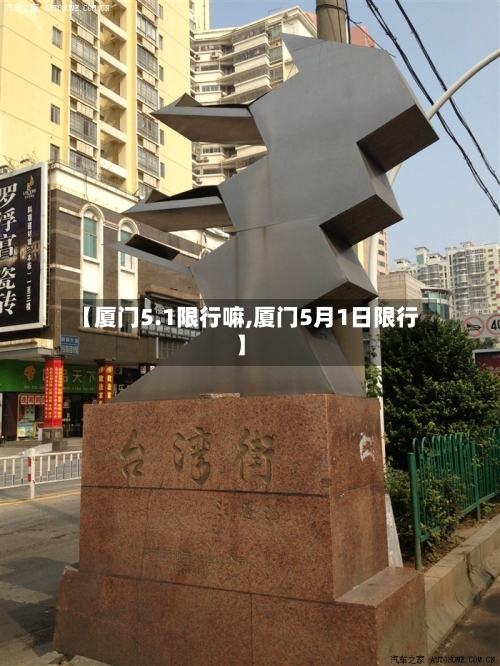 【厦门5.1限行嘛,厦门5月1日限行】-第2张图片