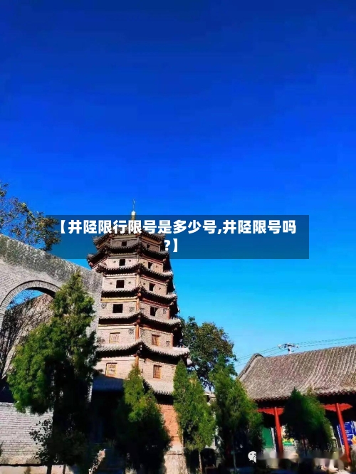 【井陉限行限号是多少号,井陉限号吗?】