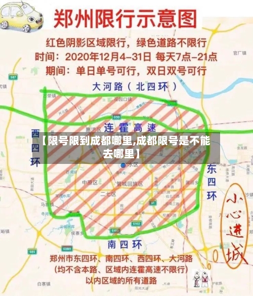 【限号限到成都哪里,成都限号是不能去哪里】-第2张图片