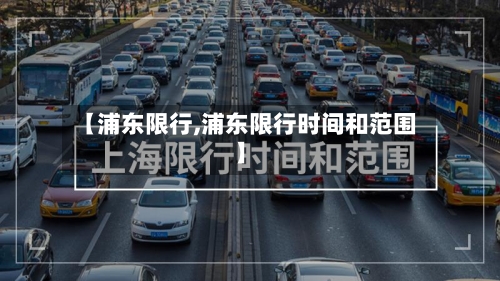 【浦东限行,浦东限行时间和范围】-第3张图片