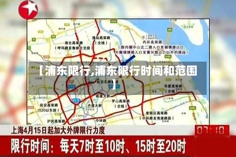 【浦东限行,浦东限行时间和范围】
